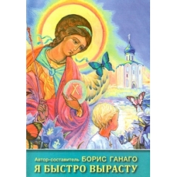 Я быстро вырасту